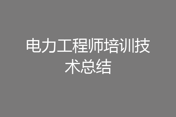 电力工程师培训技术总结