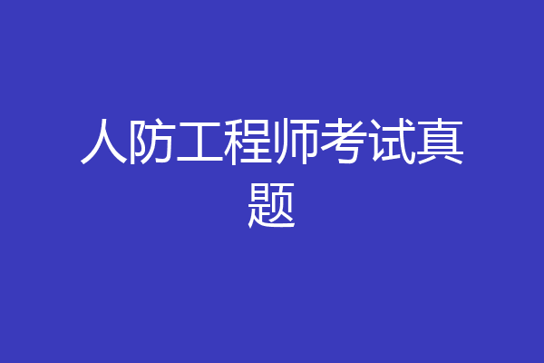 人防工程师考试真题