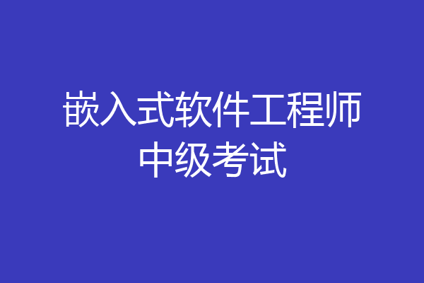 嵌入式软件工程师中级考试