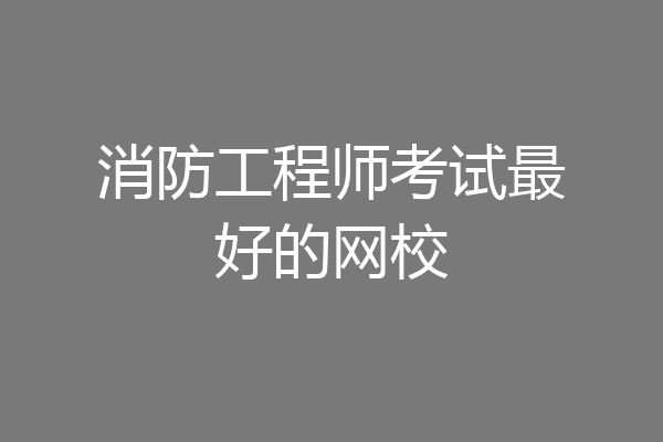 消防工程师考试最好的网校