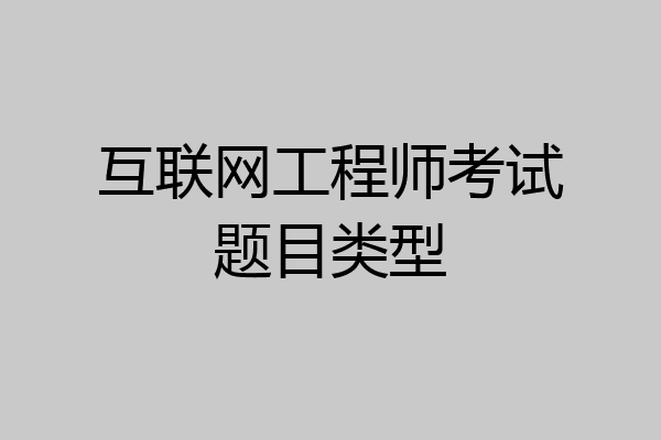 互联网工程师考试题目类型