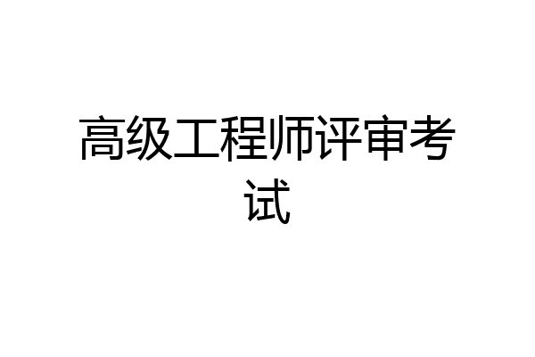 高级工程师评审考试