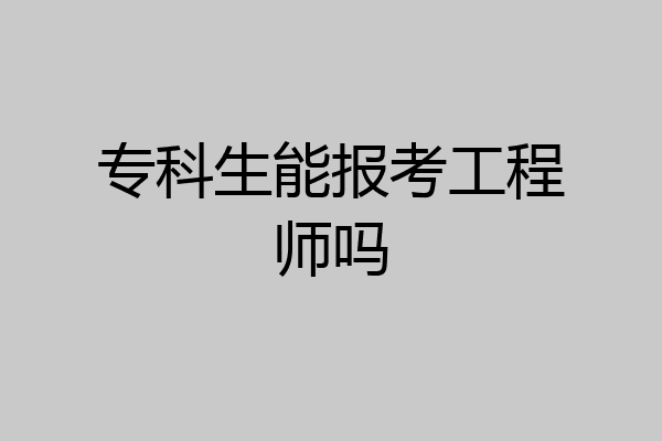 专科生能报考工程师吗
