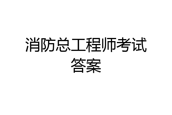 消防总工程师考试答案