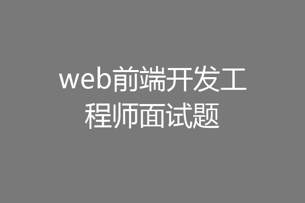 web前端开发工程师面试题