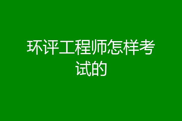 环评工程师怎样考试的