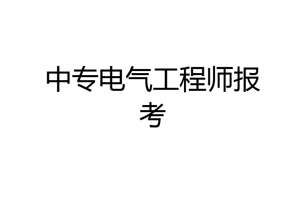 中专电气工程师报考