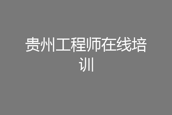 贵州工程师在线培训