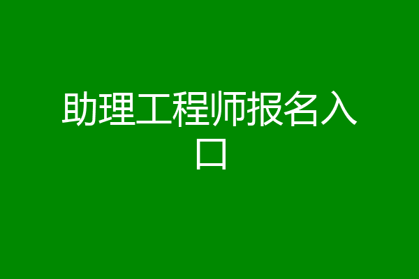 助理工程师报名入口
