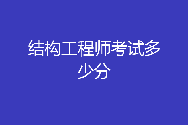 结构工程师考试多少分