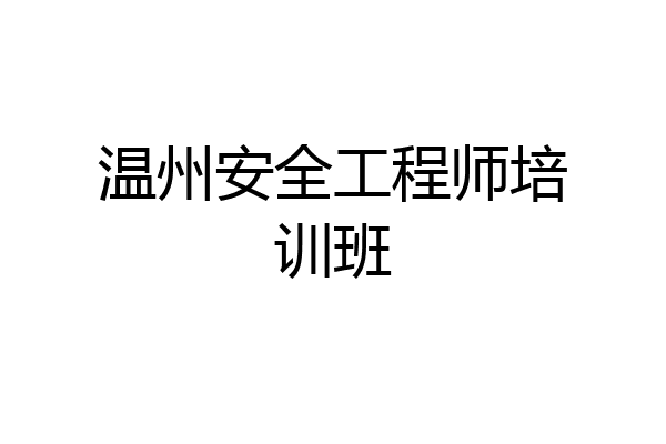 温州安全工程师培训班