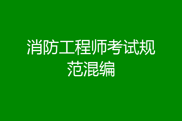 消防工程师考试规范混编