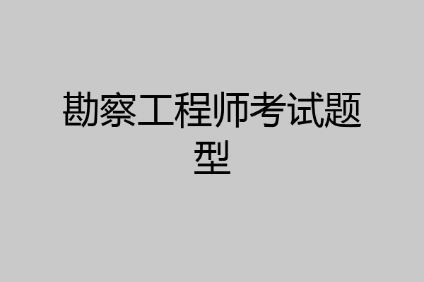 勘察工程师考试题型
