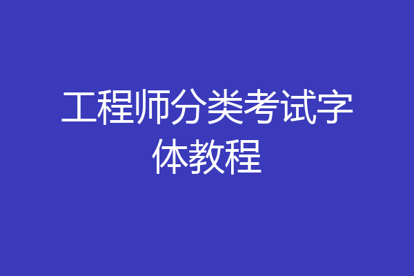 工程师分类考试字体教程