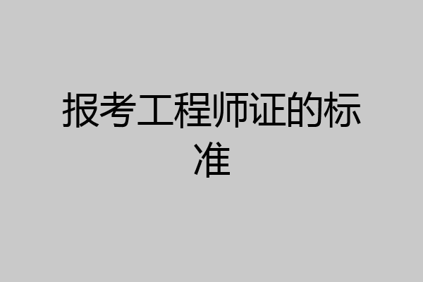 报考工程师证的标准