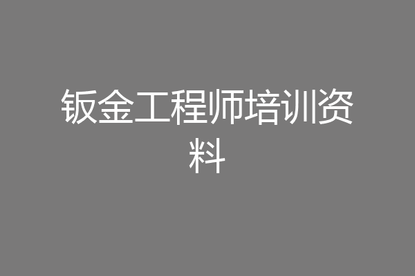 钣金工程师培训资料