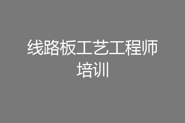 线路板工艺工程师培训
