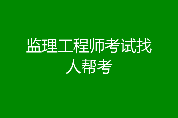 监理工程师考试找人帮考