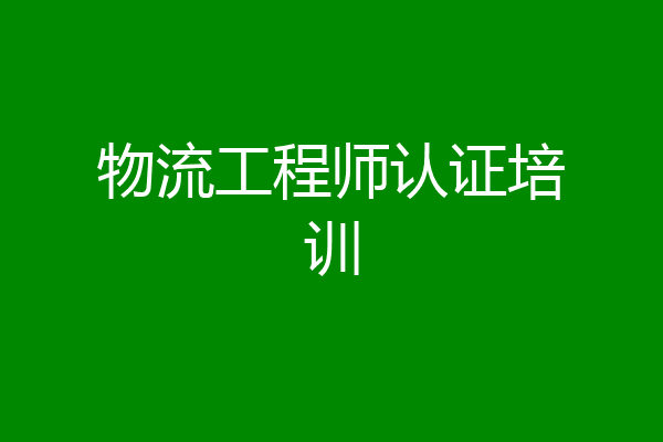 物流工程师认证培训
