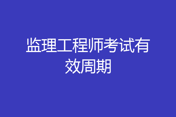 监理工程师考试有效周期