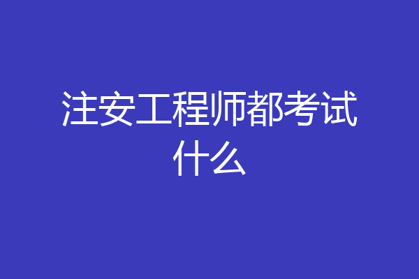注安工程师都考试什么