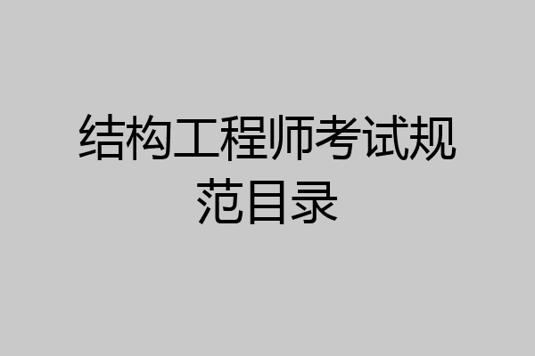 结构工程师考试规范目录