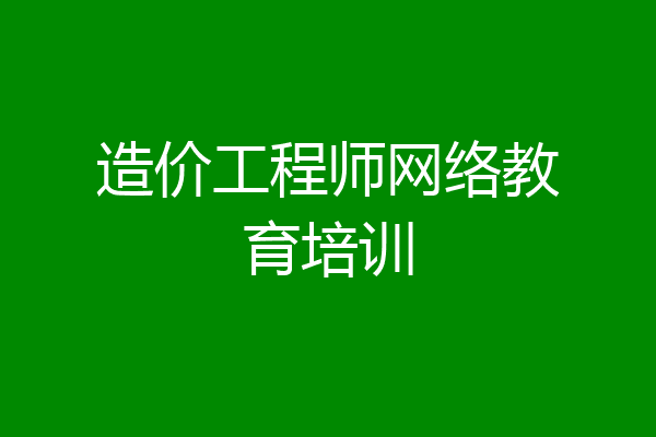 造价工程师网络教育培训