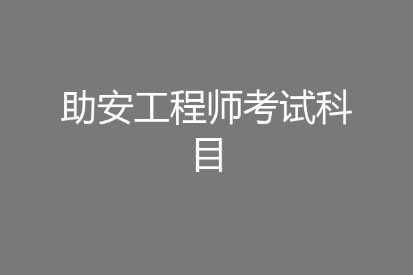 助安工程师考试科目