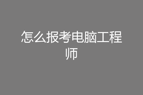 怎么报考电脑工程师