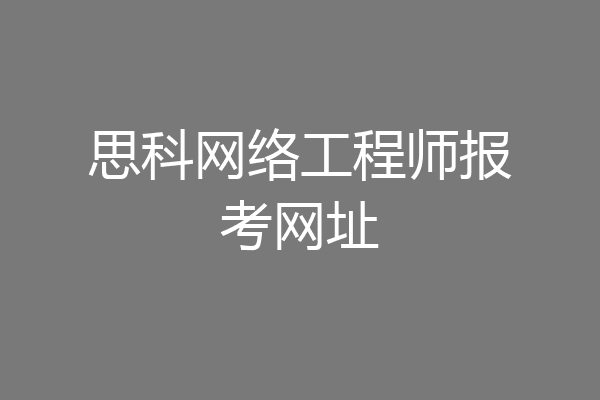 思科网络工程师报考网址