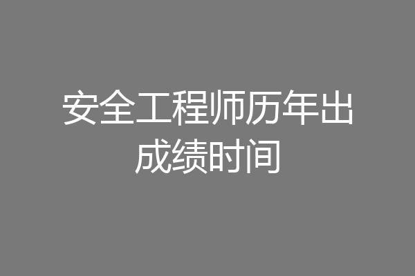 安全工程师历年出成绩时间