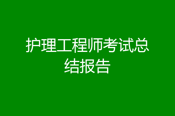 护理工程师考试总结报告