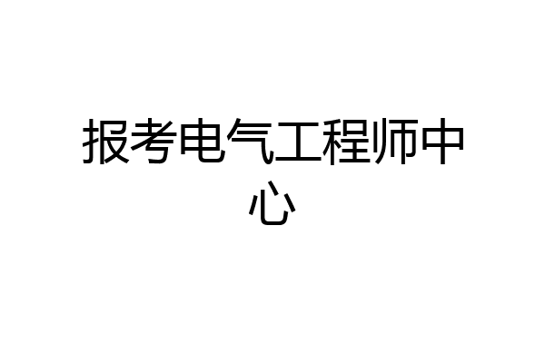 报考电气工程师中心