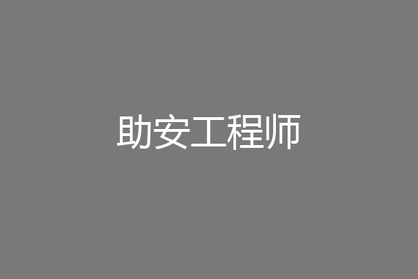 助安工程师