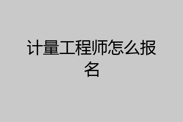 计量工程师怎么报名