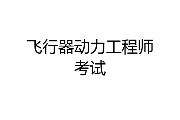 飞行器动力工程师考试