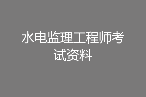 水电监理工程师考试资料