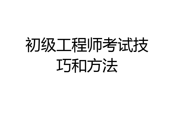 初级工程师考试技巧和方法