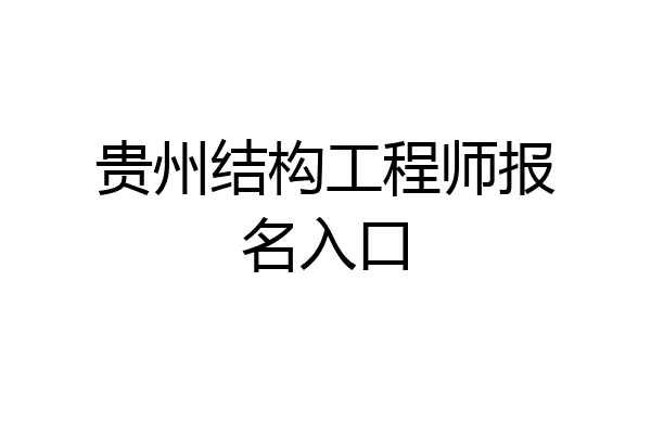 贵州结构工程师报名入口