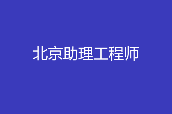 北京助理工程师