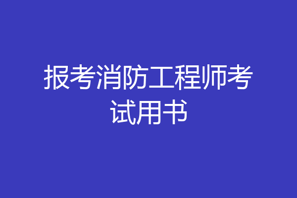 报考消防工程师考试用书