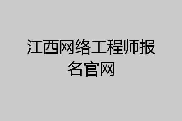 江西网络工程师报名官网