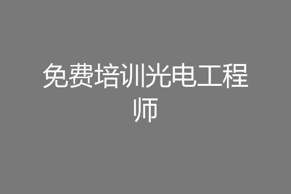 免费培训光电工程师