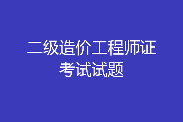 二级造价工程师证考试试题