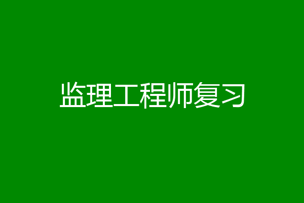 监理工程师复习