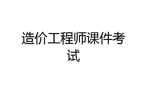 造价工程师课件考试