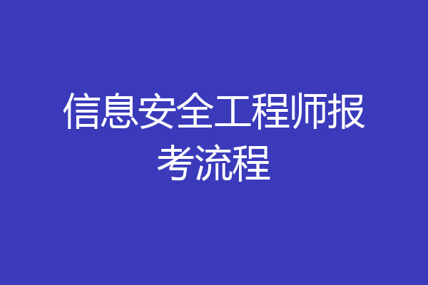 信息安全工程师报考流程