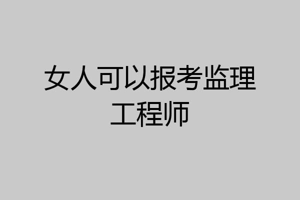 女人可以报考监理工程师
