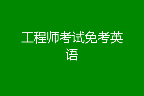 工程师考试免考英语