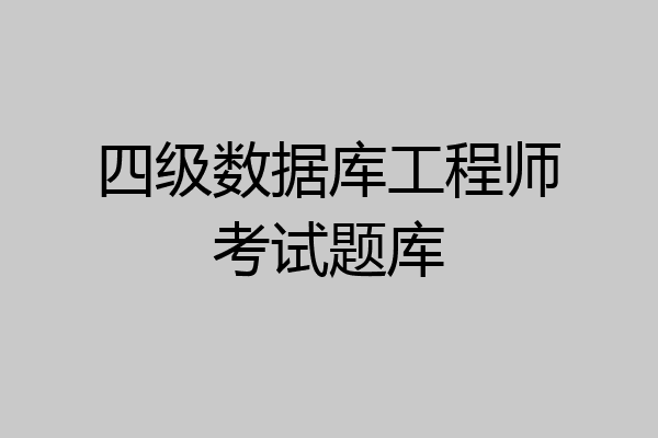 四级数据库工程师考试题库